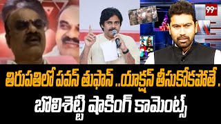 తిరుపతి లో పవన్ తుఫాన్..యాక్షన్ తీసుకోకపోతే..బొలిశెట్టి షాకింగ్ కామెంట్స్ | 99TV