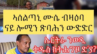 Eritrean sport news  ኣሰልጣኒ ሙሴ ብዛዕባ ናይ ሎሚን ጽባሕን ውድድር