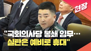 [현장영상] 김현태 특전사 707단장 증언, “국회의사당 봉쇄 임무…실탄은 예비로 휴대” / KBS  2025.02.06.