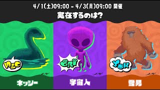 老眼フェス05e『未確認生物フェス「ネッシーvs宇宙人vs雪男」①』