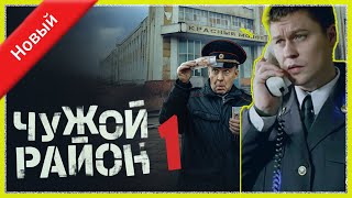 Чужой район 1 сезон 1+2 серия I Знаменитые и лучшие криминальные фильмы всех времен