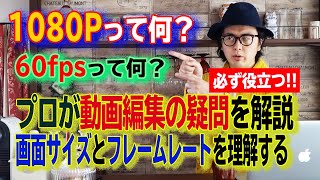 【知ると差がつく動画編集豆知識】fpsって何？「画面サイズとフレームレート」を解説／動画制作で稼ぐ知識を身に付けよう