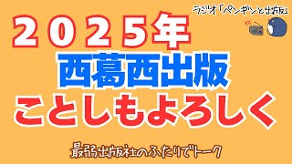 ことしもよろしく西葛西出版2025