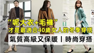 “呢大衣+毛褲”丨才是最適合40歲女人的冬季穿搭丨氣質高級又保暖丨時尚穿搭丨穿搭分享#穿搭教程#穿搭分享#時尚穿搭