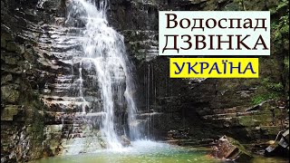 Водоспад ДЗВІНКА. Надвірнянський район, Івано-Франківська область. УКРАЇНА.