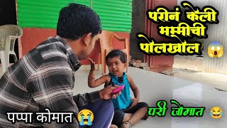 परीनं केली मम्मीची पोलखोल funny video 😭। परी जोमात । पप्पा कोमात । #funny #comedy #pari