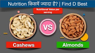 Cashew (काजू) vs Almond (बादाम) । किसमें Nutrition ज्यादा है? Kaju vs Badam.