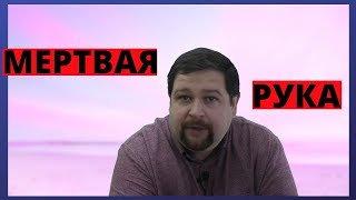 ЛАЙФХАК Как заставить себя уважать \\ Правило мертвой руки