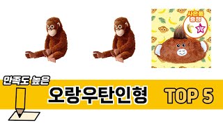 판매량 높은 오랑우탄인형 추천 순위 TOP 5