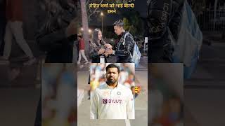 Rohit sharma ko yeah kya kah rahi hai dekhlo 😱😱 #shorts #shortfeed