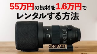 55万円の機材を1ヶ月1.6万円でレンタルする方法…その結果何買った？ GOOPASS SIGMA150-600mm RF100-500mm