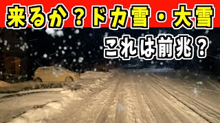 2024-12-23（月）来るのか？ドカ雪・大雪！