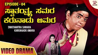 ಸ್ವಾತಂತ್ರ್ಯ ಸಮರ ಕರುನಾಡು ಅಮರ ಭಾಗ - 04 - Swathanthra Samara Karunadu Amara Episode - 04 | Mallur Viji