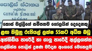 කොස් මල්ලීගේ සමීපතම ගෝලයින් දෙදෙනකු ළඟ තිබුනු රුපියල් ලක්ෂ 55කට අධික බඩු අල්ලගත්ත පොලිස් මෙහෙයුම