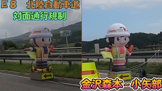 E8 北陸自動車道・対面通行規制・小矢部～金沢森本