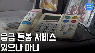 노인·중증장애인 응급 돌봄 서비스 '무용지물' / KBS뉴스(News) 충북 / KBS청주