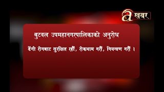 डेंगीबाट सर्तक रहन बुटवल उपमहानगरपालिकाको अनुरोध