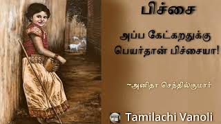 பிச்சை \\ PICHAI \\  Family story \\ Tamil short stories \\ Tamil siru kathaigal \\ Tamilachi Vanoli 📻