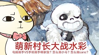 村长大战水彩手绘！板绘VS手绘谁更强？怎么画小马和sans？|A Life Time Digital Artist tries Water Color Paiting. Dos and Don’ts.