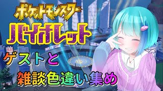 【ポケモンSV】雑談色違い集め【Vtuber】