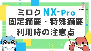 【ミロク】NX-Pro固定摘要・特殊摘要利用時の注意点【HAYAWAZAplus】