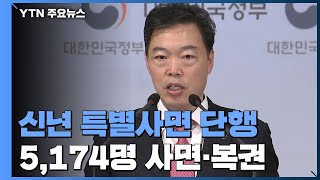 이광재·곽노현·한상균 신년 특별사면...5,174명 사면·복권 / YTN