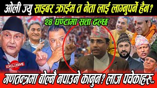 Gagan कै अगाडी गणतन्त्रमा बोल्नै नपाउने कानुन? साईबर जनतालाई हैन नेतालाई लग्नु पर्छ, कुर्लिए Swagat