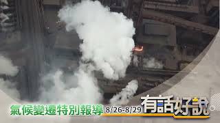 公共電視有話好說 2024氣候變遷 特別報導預告（公共電視 - 有話好說）