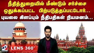 #LENS360 | நீதித்துறையில் மீண்டும் சர்ச்சை - ஒதுக்கப்பட்ட  பிற்படுத்தப்பட்டோர்... | sathiyamtv