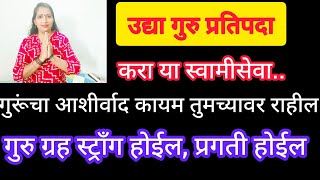 उद्या गुरुप्रतिपदा महिलांनो नक्की करा या सेवा आणि उपाय. गुरु ग्रह स्ट्रॉंग होईल गुरूंचा आशीर्वाद.