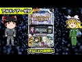【究極産廃】択当てを当て続けないと高設定でも勝つことができない、エスパー以外にまったくおすすめできない台について、ゆっくり解説＆ゆっくり実況 パチスロ スロット アルドノア・ゼロ