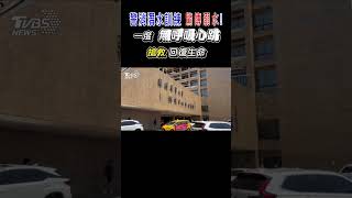 警消潛水訓練 驚傳溺水! 一度無呼吸心跳 搶救回復生命｜TVBS新聞 #shorts@TVBSNEWS01