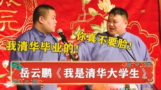 孙越：你哪个大学的？岳云鹏：我清华的！孙越：你可真不知道害臊！ | 德云社 郭德纲 于谦 岳云鹏 孙越  郭麒麟