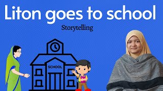 ইংরেজিতে গল্প বলার অনুশীলন করো | Liton goes to school | Storytelling