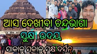 ଆସ ଦେଖୀବା chandrabhaga ra surjo Darshan କଣାକ୍ ବୁଲା support Meri channel