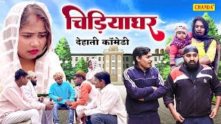 Chidiyaghar चिड़ियाघर -  देहाती कॉमेडी |  Dehati Comedy | Jiya khan Dehati Comedy 2024