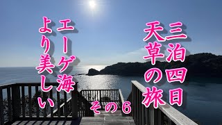 熊本天草その6　エーゲ海より美しい海岸？　#海中公園　#鶴葉山　#エーゲ海　#下須島　#最南端　#牛深　#フェリー　#ひげジジイの日本旅