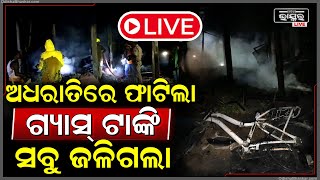 🔴LIVE: ଅଧରାତିରେ ଘଟିଗଲା ଭୟଙ୍କର ବିସ୍ଫୋରଣ...ରୋଷେଇ ଚାଲିଥିବା ବେଳେ ଅଚାନକ ଗ୍ୟାସ୍ ପାଇପରେ ଲାଗିଲା ନିଆଁ