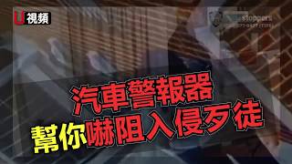 汽車警報器 幫你嚇阻入侵歹徒