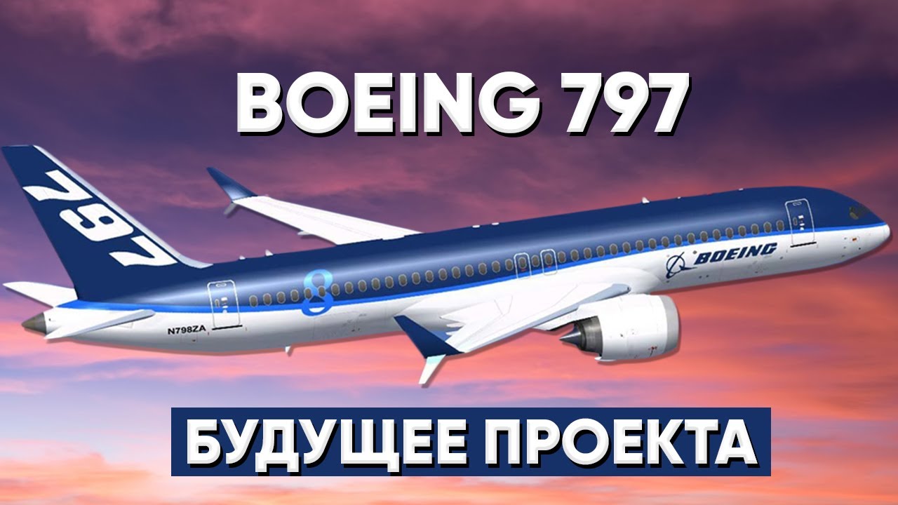 Boeing 797 | Будущее проекта - YouTube