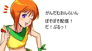 ぼそぼそ配信  ガンダムオンライン 332日 ぶるふれ、Oすこしやるお(´Д｀)