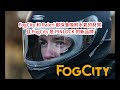 raleri 和 fogcity 安全帽防霧鏡片使用會