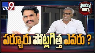 Political Mirchi : పర్చూరు పోట్లగిత్త ఎవరు? - TV9