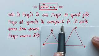 🛑प्रमेय 6.4 कक्षा -10 गणित अध्याय 6 त्रिभुज ll Class -10th Maths chapter 6 pramey 6.4