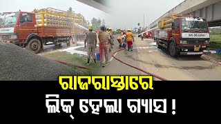 ରାଜରାସ୍ତାରେ ଲିକ୍‌ ହେଲା ଗ୍ୟାସ ! | Odisha Reporter