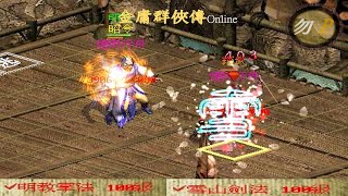 【金庸群俠傳Online】明教!明教掌法VS雪山劍法