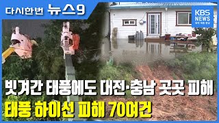 빗겨간 태풍에도 대전·충남 곳곳 피해 / KBS뉴스(NEWS)