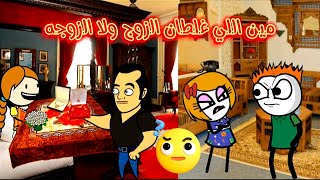 الزواج فى الصعيد (46) المشاكل الزوجيه مين السبب فيها🤔Comedy animation تصميم: الفستان