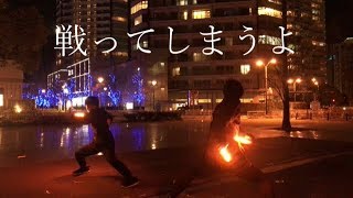 戦ってしまうよ (ゲスの極み乙女。)【ヲタ芸】