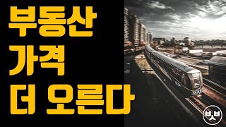 부동산 가격이 더 오른다고 생각하는 단순한 이유